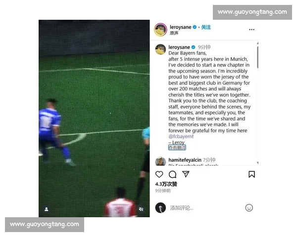 萨内设宴谢拜仁队友，土超新征程开启